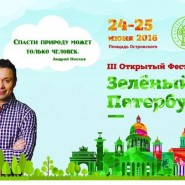 Фестиваль «Зелёный Петербург» 2016 фотографии