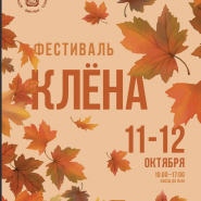 Фестиваль Клена-2025 фотографии
