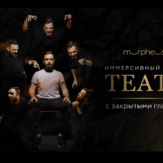 Иммерсивные спектакли театра «Морфеус», где вы в главной роли фотографии