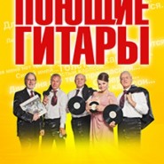 ВИА "Поющие гитары" фотографии