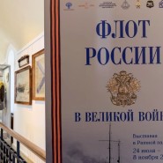Выставка «Флот России в Великой войне» фотографии