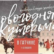 Фестиваль «Новогодняя кутерьма» в Гатчине 2025 фотографии