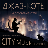 Джазовые шоу-концерты в Итальянском дворце от Оркестра солистов CITY MUSIC Band фотографии