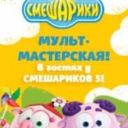Мульт-мастерская. В гостях у Смешариков - 5! фотографии