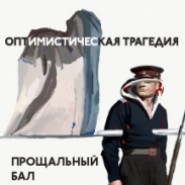 Оптимистическая трагедия. Прощальный бал фотографии