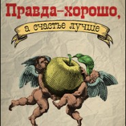 Правда - хорошо, а счастье лучше фотографии