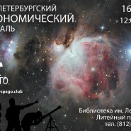 Научно-популярный «Петербургский астрономический фестиваль» 2019 фотографии