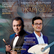 Концерт с экскурсией «Неаполитанская карусель» фотографии