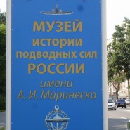 Музей истории подводных сил России им. А. И. Маринеско фотографии