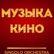 Концерт Singolo Orchestra «Музыка кино»  фотографии