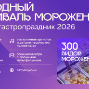 Городской фестиваль мороженого в Санкт-Петербурге 2026 фотографии