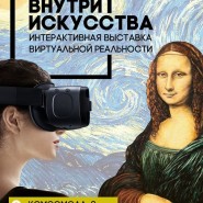 Интерактивная VR выставка «Внутри Искусства» фотографии