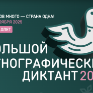 Всероссийская просветительская акция «Большой этнографический диктант» Санкт-Петербург 2025 фотографии