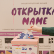 Акция «Открытка маме» фотографии