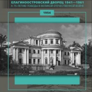 Музейный проект «Елагиноостровский дворец 1941—1961» фотографии