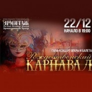 Гала-концерт оперы и балета «Рождественский карнавал» фотографии