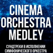 Cinema Medleys | Imperial Orchestra фотографии