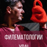 Филематологии УРА! фотографии