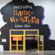 Выставка «Панк-культура. Король и Шут» в Петербурге фотографии