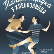 Ретрофестиваль «Танцплощадка у хлебозавода» фотографии