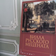 Выставка «Вилла русского мецената» фотографии