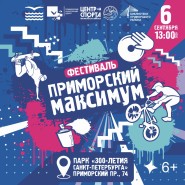 Фестиваль «Приморский максимум-2026» фотографии