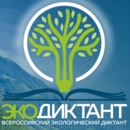 Всероссийский экологический диктант 2020 фотографии