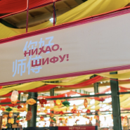 Китайский новогодний фестиваль еды и культуры «Нихао, Шифу!» фотографии