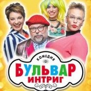Бульвар или Интриги любви фотографии