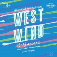 Фестиваль «West Wind» 2017 фотографии