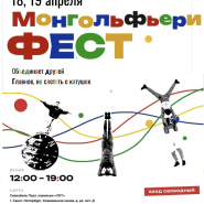 Семейный фестиваль «Монгольфьерифест» фотографии