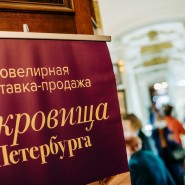 Ювелирная выставка-продажа особого формата «Сокровища Петербурга» фотографии