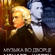 Концерт «Музыка во дворце. Моцарт и Шопен» фотографии