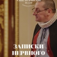 Записки нервного капельдинера фотографии