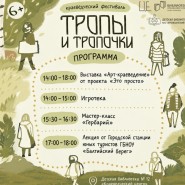  Краеведческий фестиваль «Тропы и тропочки-2026» фотографии