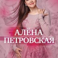 Алена Петровская фотографии