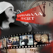 Новогодняя ночь с героями любимых советских фильмов «Карнавала не будет» фотографии