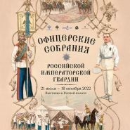 Выставка «Офицерские собрания Российской императорской гвардии» фотографии