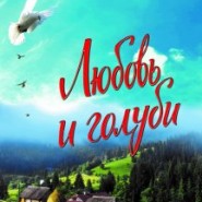 Комедия "Любовь и голуби" фотографии