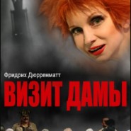 Визит дамы фотографии