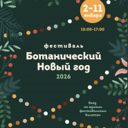 Фестиваль «Ботанический Новый год»2026 фотографии