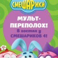 Виды мультипликации. В гостях у Смешариков - 4! фотографии