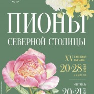 Выставка «Пионы Северной столицы-2026» фотографии