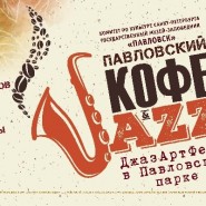 ДжазАртФест «Павловский Кофе & Jazz» 2018 фотографии