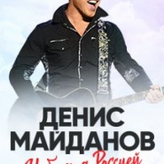 Сольный концерт Дениса Майданова «Небо над Россией» фотографии