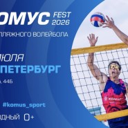 Фестиваль пляжного волейбола «Комус Фест 2026»  фотографии