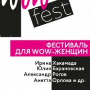 Фестиваль для женщин WOWFEST-2018 фотографии