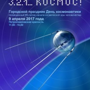 Праздник ко Дню космонавтики в Санкт-Петербурге 2017 фотографии