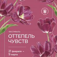 Фестиваль Фестиваль «Оттепель чувств» 2026 фотографии