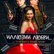 Иллюзии любви фотографии